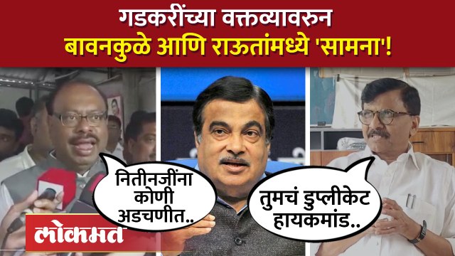 गडकरींचं वक्तव्य, बावनकुळे आणि राऊत भिडले!! Sanjay Raut on Chandrashekar Bawankule | Gadkari | AB4