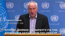 Κύπρος: Κλιμακώνονται οι διεθνείς αντιδράσεις για την επίθεση τ/κ κατά της UNFICYP στη νεκρή ζώνη