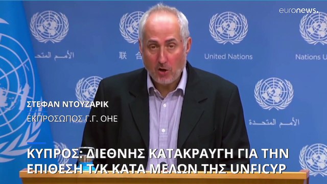 Κύπρος: Κλιμακώνονται οι διεθνείς αντιδράσεις για την επίθεση τ/κ κατά της UNFICYP στη νεκρή ζώνη