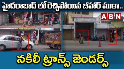 హైదరాబాద్ లో రెచ్చిపోయిన బీహార్ ముఠా.. నకిలీ ట్రాన్స్ జెండర్స్ || Bihar Gang || ABN