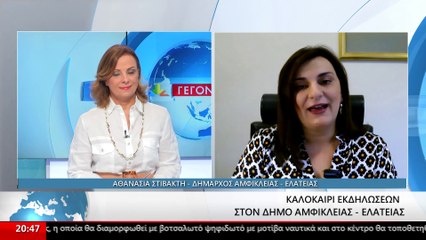 Η δήμαρχος Αμφίκλειας - Ελάτειας Αθανασία Στιβακτή στο Star