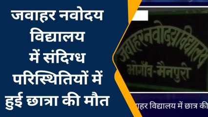 मैनपुरी: संदिग्ध परिस्थितियों में हुई छात्रा की मौत, पुलिस जांच में जुटी