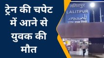 ललितपुर: ट्रेन की चपेट में आकर युवक की तड़प तड़पकर हुई मौत,देखें कैसे हुआ हादसा