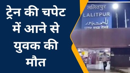 ललितपुर: ट्रेन की चपेट में आकर युवक की तड़प तड़पकर हुई मौत,देखें कैसे हुआ हादसा