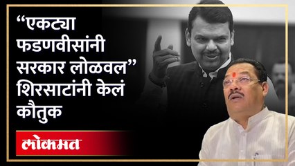 विरोधकांची फडणवीसांवर टीका, संजय शिरसाट यांनी घेतली बाजू म्हणाले....