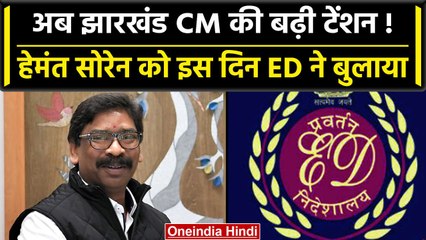 CM Hemant Seron को ED ने भेजा दूसरा समन, जमीन घोटाले में 24 अगस्त को करेगी पूछताछ | वनइंडिया हिंदी
