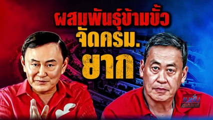 ศึกแย่งเก้าอี้รมต. | เนชั่นสุดสัปดาห์| 20-ส.ค.-66 | PART2