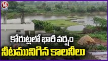 Korutla Colonies Waterlogged Due To Heavy Rains  _ Jagtial _ Telangana Rains _ V6 News
