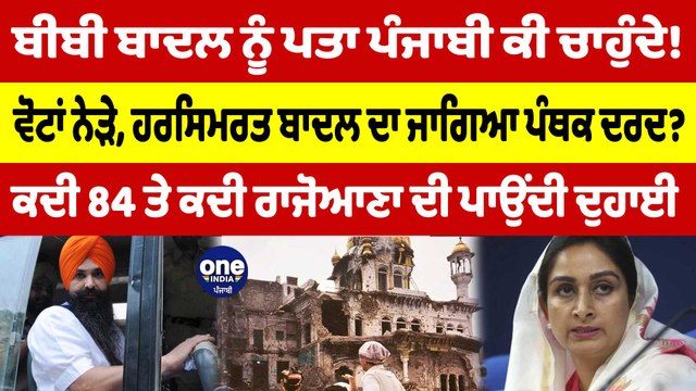 ਬੀਬੀ ਬਾਦਲ ਨੂੰ ਪਤਾ ਪੰਜਾਬੀ ਕੀ ਚਾਹੁੰਦੇ! ਵੋਟਾਂ ਨੇੜੇ, Harsimrat Badal ਦਾ ਜਾਗਿਆ ਪੰਥਕ ਦਰਦ?|OneIndia Punjabi