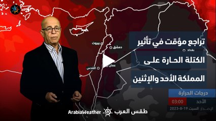 الأردن | تراجع مؤقت في تأثير الكتلة الحارة على المملكة الأحد والإثنين | السبت 19-8-2023