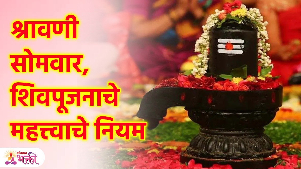 श्रावणी सोमवारी शिवपूजनात करू नका "या" चुका Important Rules of Shiv Puja | Shravan Somvar 2023 | KA3