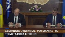 Συμφωνία Ουκρανίας- Ρουμανίας για τη μεταφορά σιτηρών