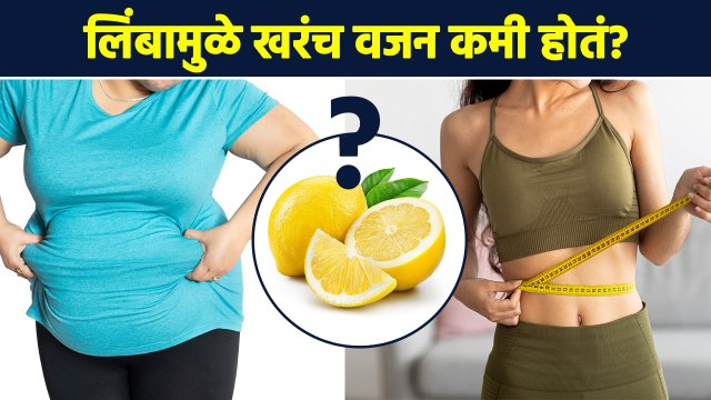 लिंबामुळे खरंच वजन कमी होतं का? | Health Benefits Of Lemon Water For Weight Loss | MA3