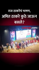 राज ठाकरेंचं भाषण, अमित ठाकरे कुठे जाऊन बसले short