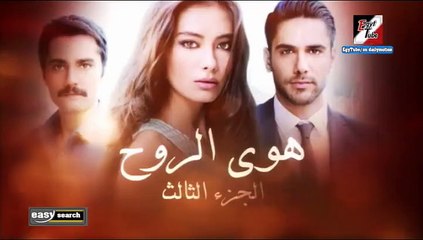 مسلسل هوى الروح - الجزء الثالث - الحلقة 2 ـ تركى مدبلج