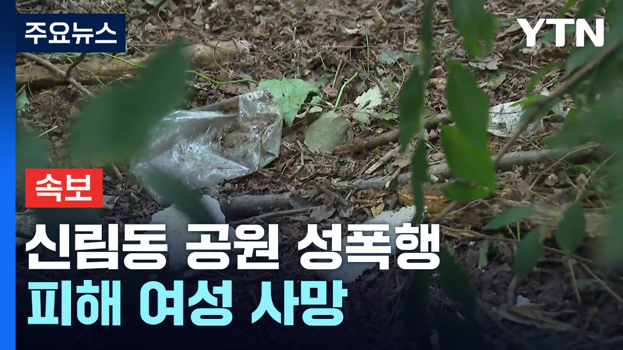 [속보] 신림동 공원 성폭행 피해 여성 사망 / YTN