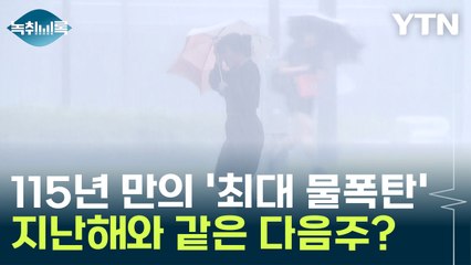115년 만의 '최대 물폭탄' 쏟아진 지난해...설마 다음주도? [Y녹취록] / YTN