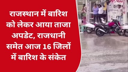 राजस्थान में बारिश को लेकर आया ताजा अपडेट, राजधानी समेत आज 16 जिलों में बारिश के संकेत