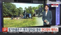 [지구촌톡톡] 열기만큼은 F1 못지 않아요! 영국 잔디깎이 레이스 外