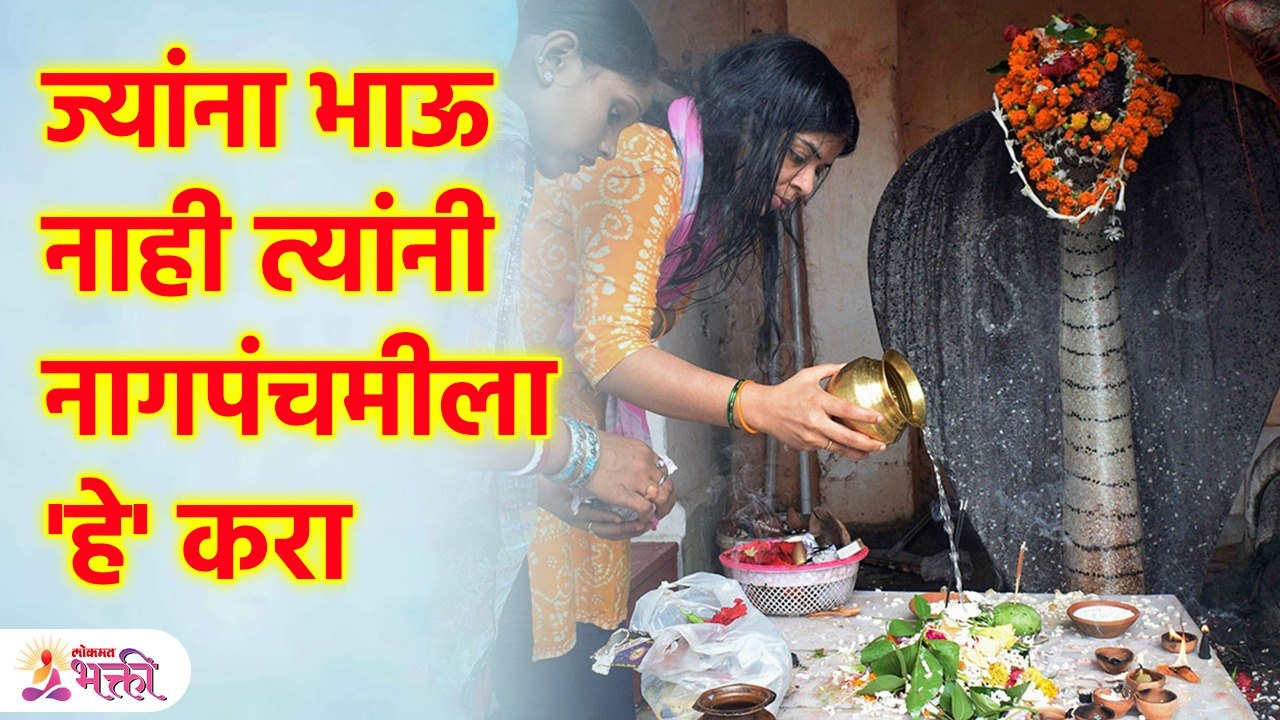 नागपंचमी 'भावाचा उपवास' आणि 'या' खास गोष्टी तुम्हाला माहिती असायला हव्या Naga Panchami | SG3