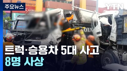 부산신항 교차로서 트럭·승용차 5대 부딪혀...8명 사상 / YTN