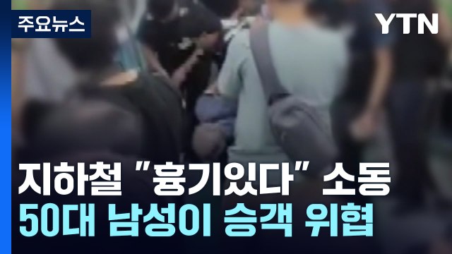지하철 2호선 흉기 든 남성 신고...2명 부상 / YTN