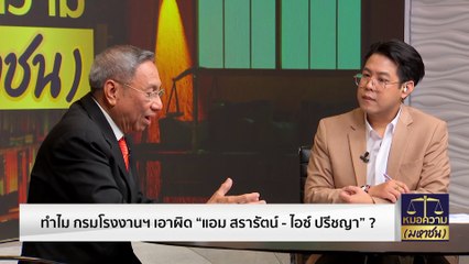 ทำไม กรมโรงงานฯ เอาผิด “แอม สรารัตน์ - ไอซ์ ปรีชญา”? | หมอความมหาชน | 20 ส.ค. 66 | PART 3