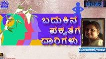 CHINTHANA | ಬದುಕಿನ ಪಕ್ವತೆಗೆ  ದಾರಿಗಳು  | KORANA SARASWATHI PRAKASH