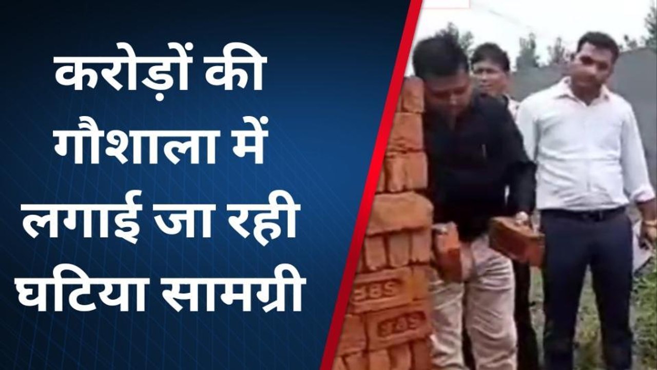 बागपत: मामूली सी चोट लगते ही टूट गई करोड़ों की लागत से बन रही गौशाला की ईंट, डीएम ने लगाई क्लास