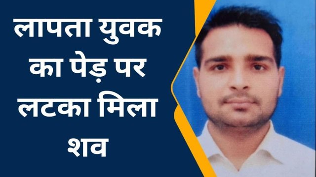 मेरठ: पेड़ पर लटकी मिली 24 घंटे से लापता युवक की लाश, सुसाइड और मर्डर मिस्ट्री में उलझी पुलिस