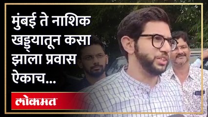 मंत्री ट्रेन ने तर आदित्य ठाकरे गाडीने नाशिक मध्ये  दाखल