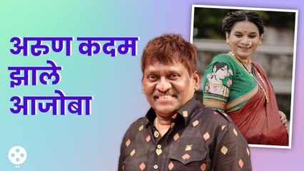 आजोबा झाले अरुण कदम  | Arun Kadam Became Grandfather | Lokmat Filmy | AP3