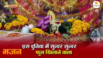 इस दुनिया में सुन्दर सुन्दर फुल खिलाने वाला Bhajan By Pujya Rajan Jee