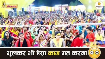 जीवन में भूलकर भी ऐसा काम मत करना Jeevan Me Bhulkar Bhi Aisa Kam Mat Karna _ Pujya Rajan Jee