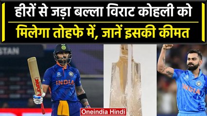 Virat Kohli को Surat के बिजनेस मैन ने Diamond Bat तोहफे में देने का किया ऐलान | वनइंडिया हिंदी