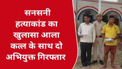 गाजीपुर की सनसनी हत्याकांड का पर्दाफाश, दो गिरफ्तार; इस कारण हुई थी हत्या