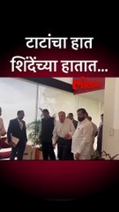 टाटांचा हात शिंदेंच्या हातात