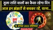 19 August 2023 Aaj Ka Rashifal: विवादों से Tula Rashi वाले रहें दूर |Libra Horoscope| वनइंडिया हिंदी