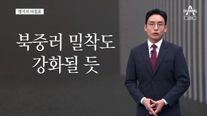 [앵커의 마침표]안보의 새 시대 개막