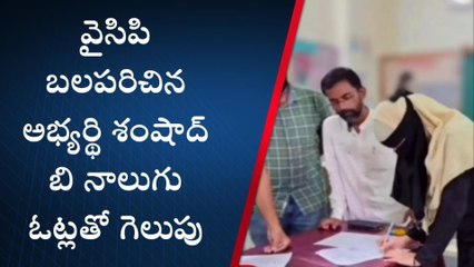 కర్నూలు జిల్లా: ఉత్కంఠ పోరులో 4 ఓట్ల తేడాతో వైసీపీ గెలుపు