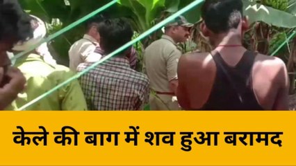 सीतापुर: केले की बाग में शव हुआ बरामद, इलाके में सनसनी