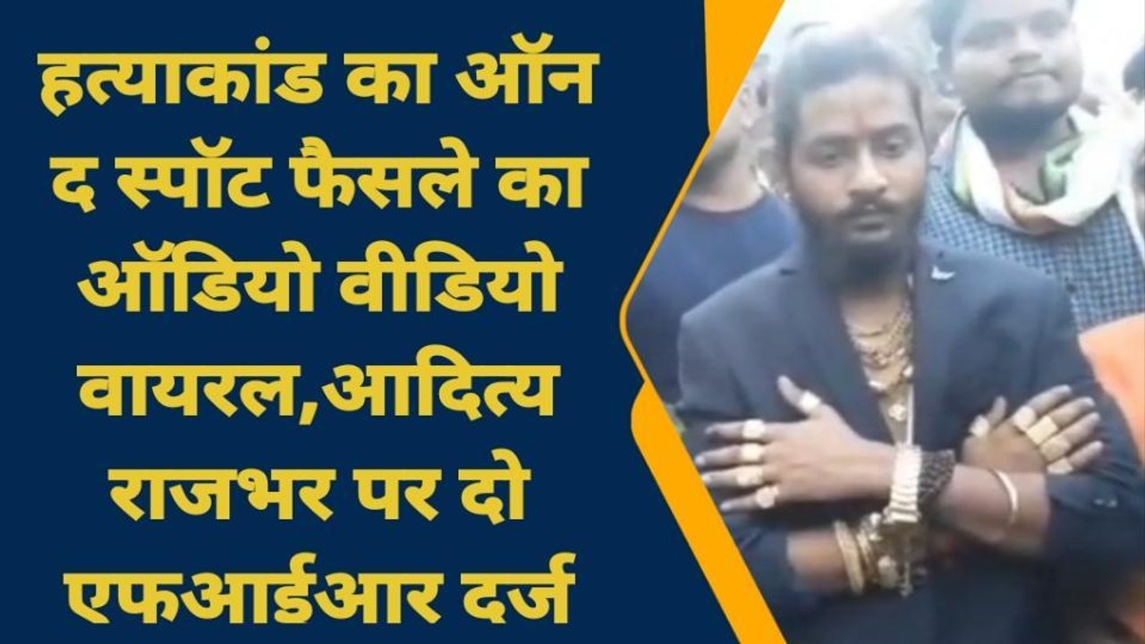 गाजीपुर: हत्याकांड का ऑन द स्पॉट फैसले का ऑडियो...