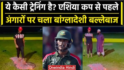 Asia Cup 2023: अंगारों पर नंगे पैर चला बांग्लादेशी खिलाड़ी, वीडियो कर देगा हैरान | वनइंडिया हिंदी