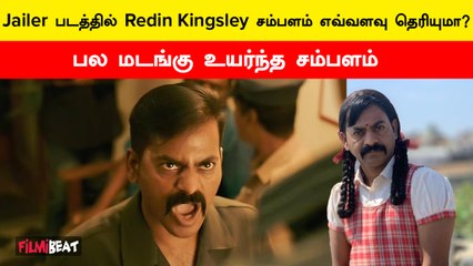 Nelson Favourite Listல் இருக்கும் Redin Kingsley | Filmibeat Tamil