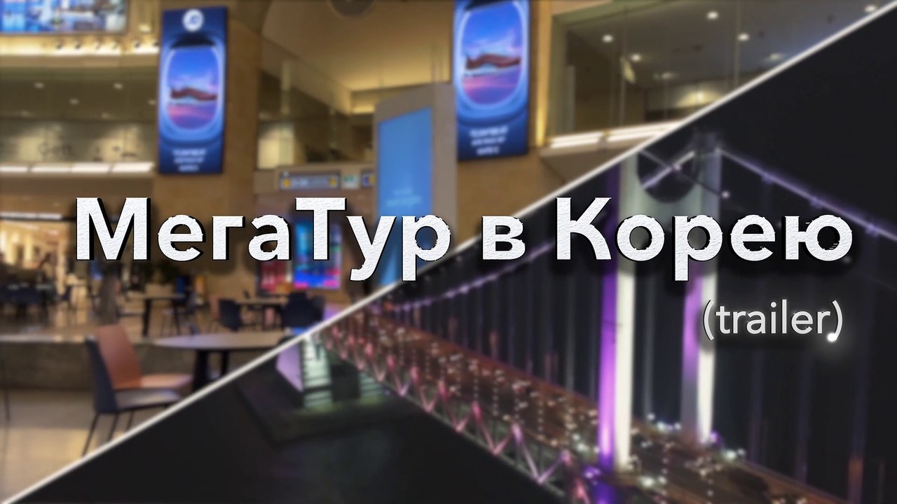 ГрандТур в Корею (trailer)