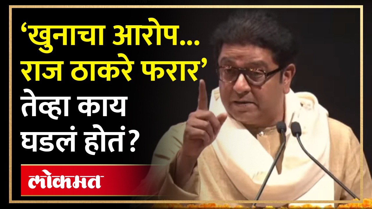 ‘राज ठाकरेंना आई नाही का?’ ठाकरेंनी तो किस्सा सांगितला... Raj Thackeray Untold Story | AM4