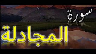 Surah Al Mujadalah |  سورة المجادلة | AL QURAN RECITE