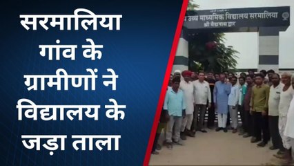 ब्यावर: सरमालिया के ग्रामीणों ने विद्यालय के जड़ा ताला, सुनिए ग्रामीणों की मांग ?