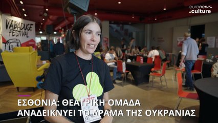 Εσθονία: Το θεατρικό φεστιβάλ της Νάρβα αναδεικνύει το δράμα της Ουκρανίας