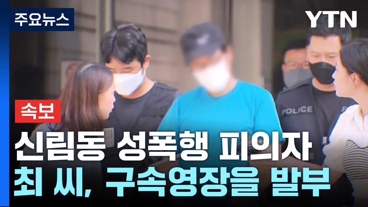 [속보] 서울 신림동 공원 성폭행 피의자 최 씨 구속 / YTN